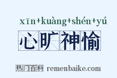 心旷神愉是什么意思的图片